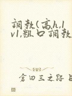 调教(高h,1v1,粗口调教)文