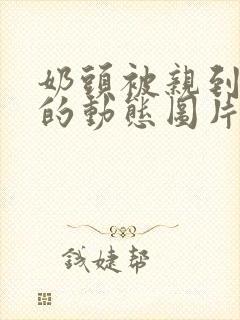 奶头被亲到高潮的动态图片