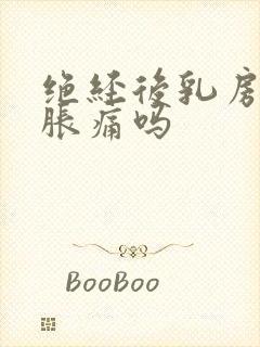 绝经后乳房还会胀痛吗