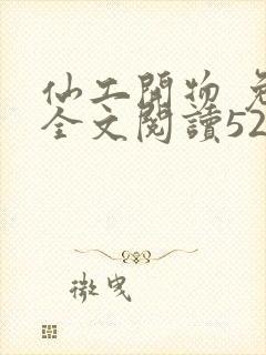 仙工开物 免费全文阅读5200