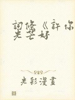 词条《许你万丈光芒好