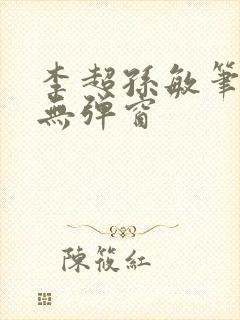 李超孙敏笔趣阁无弹窗