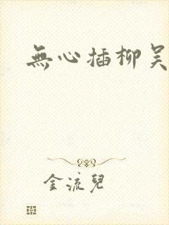 无心插柳吴悠