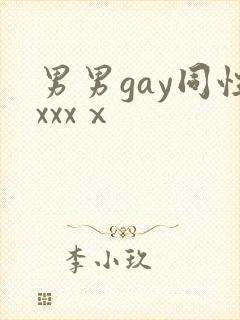 男男gay同性xxxⅹ