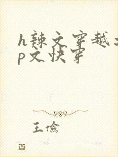 h辣文穿越之np文快穿