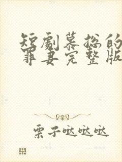 短剧慕总的隐婚罪妻完整版在线看完封面