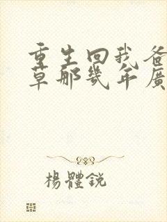 重生回我爸当校草那几年广播剧