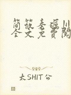 简筱秦砺川小说全文免费阅读最新章