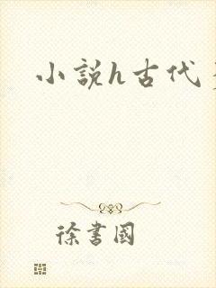 小说h古代多人