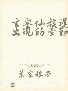 玄鉴仙族迟步梓出现的章节封面