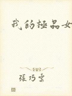 我的极品女友们