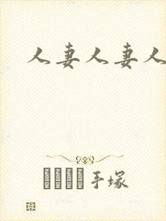 人妻人妻人人妻