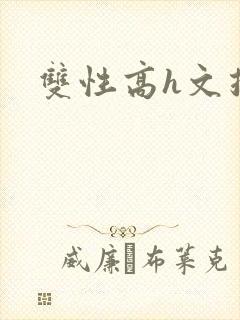 双性高h文推荐封面