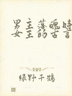 男主落魄时娶了女主的古言