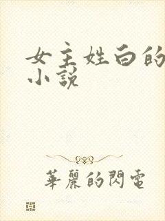 女主姓白的穿越小说封面