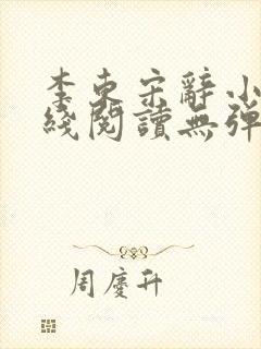 李东宋辞小说在线阅读无弹窗全文