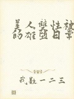 美人双性被催眠的雄堕日常