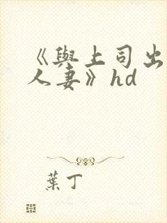 《与上司出轨的人妻》hd