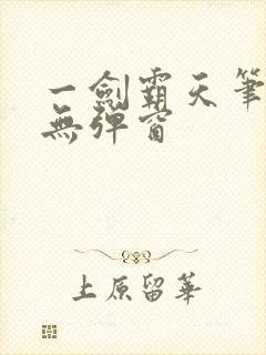 一剑霸天笔趣阁无弹窗