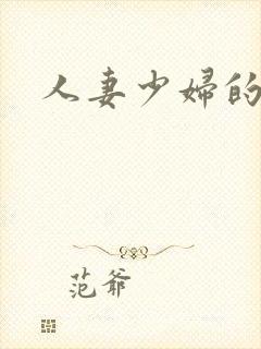 人妻少妇的秘密