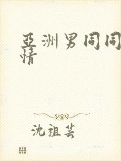 亚洲男同同性激情