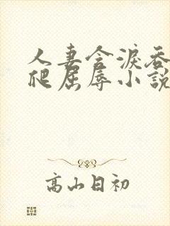 人妻含泪吞精跪爬屈辱小说