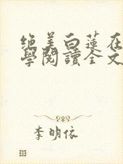 绝美白莲在线教学阅读全文无弹窗封面