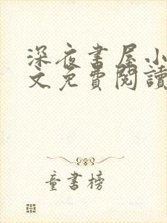 深夜书屋小说全文免费阅读无弹窗