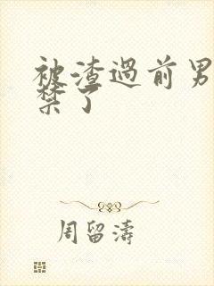 被渣过前男友囚禁了