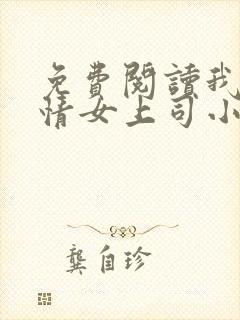 免费阅读我的风情女上司小说