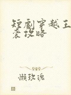 短剧穿越王妃逆袭攻略