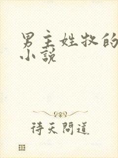男主姓牧的现代小说