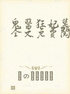 鬼医狂妃慕千汐全文免费阅读封面