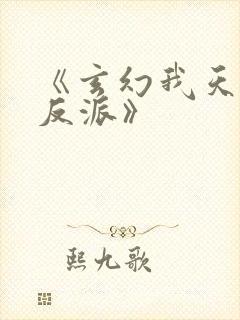 《玄幻我天命大反派》