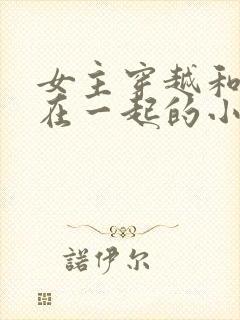 女主穿越和朱棣在一起的小说