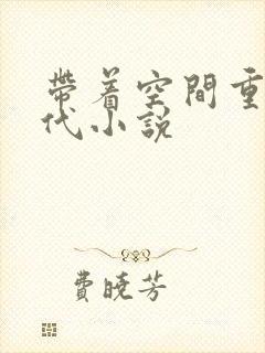 带着空间重生古代小说