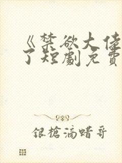 《禁欲大佬沦陷了短剧免费看