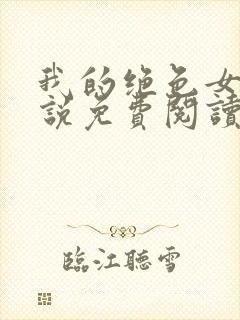 我的绝色女神小说免费阅读无弹窗