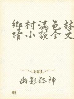 乡村满色林瑶邓倩小说全文免费阅读