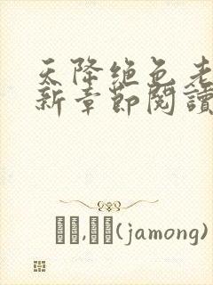 天降绝色老婆最新章节阅读