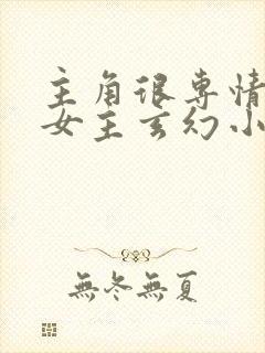 主角很专情的单女主玄幻小说