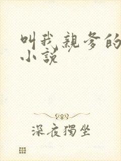 叫我亲爹的妈妈小说