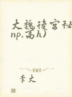 大魏后宫秘史(np,高h)封面