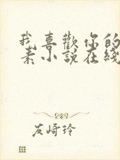 我喜欢你的信息素小说在线阅读