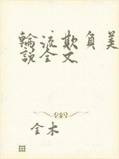 轮流欺负美人小说全文