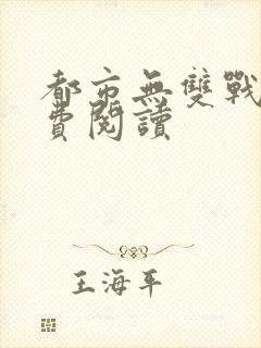 都市无双战神免费阅读