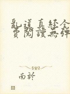 乱道真经全文免费阅读无弹窗笔趣阁