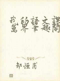 我的语文课本有万界笔趣阁