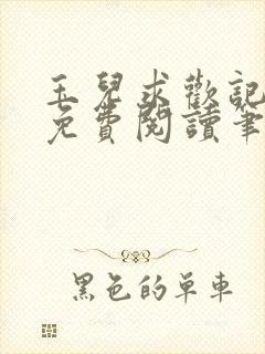 玉儿求欢记全文免费阅读笔趣阁