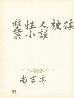 双性人被揉到失禁小说